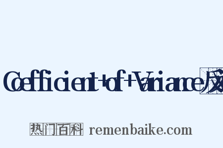 Coefficient+of+Variance反义词是什么意思的图片